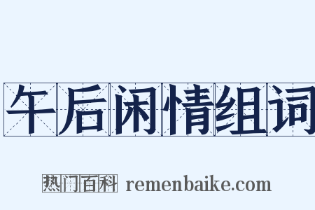 午后闲情组词是什么意思的图片